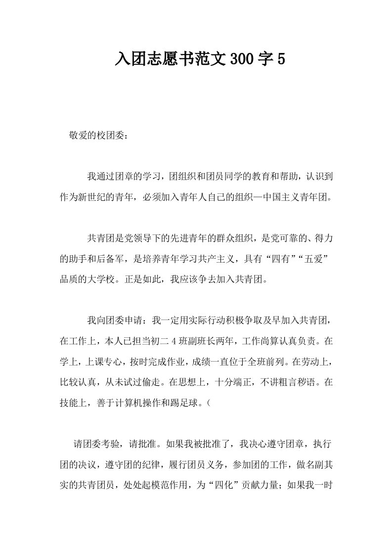 入志愿书范文300字5