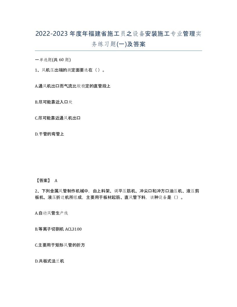 2022-2023年度年福建省施工员之设备安装施工专业管理实务练习题一及答案