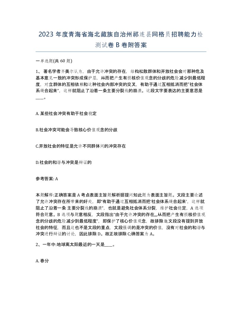 2023年度青海省海北藏族自治州祁连县网格员招聘能力检测试卷B卷附答案