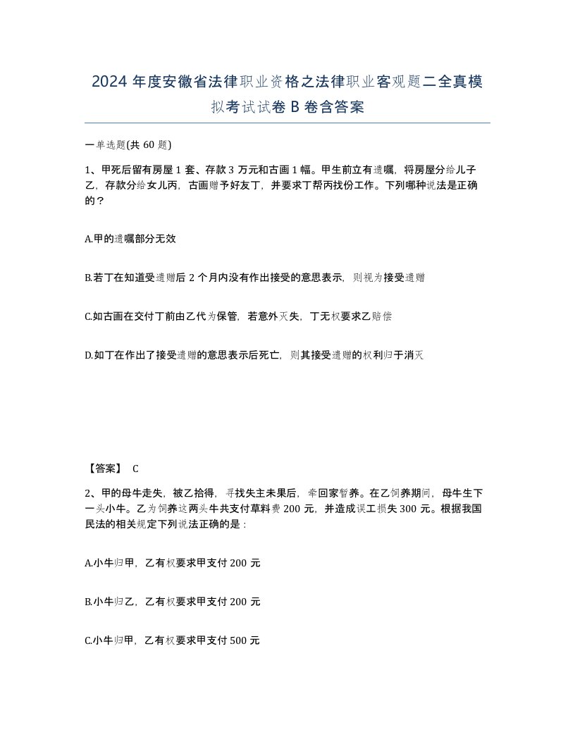 2024年度安徽省法律职业资格之法律职业客观题二全真模拟考试试卷B卷含答案