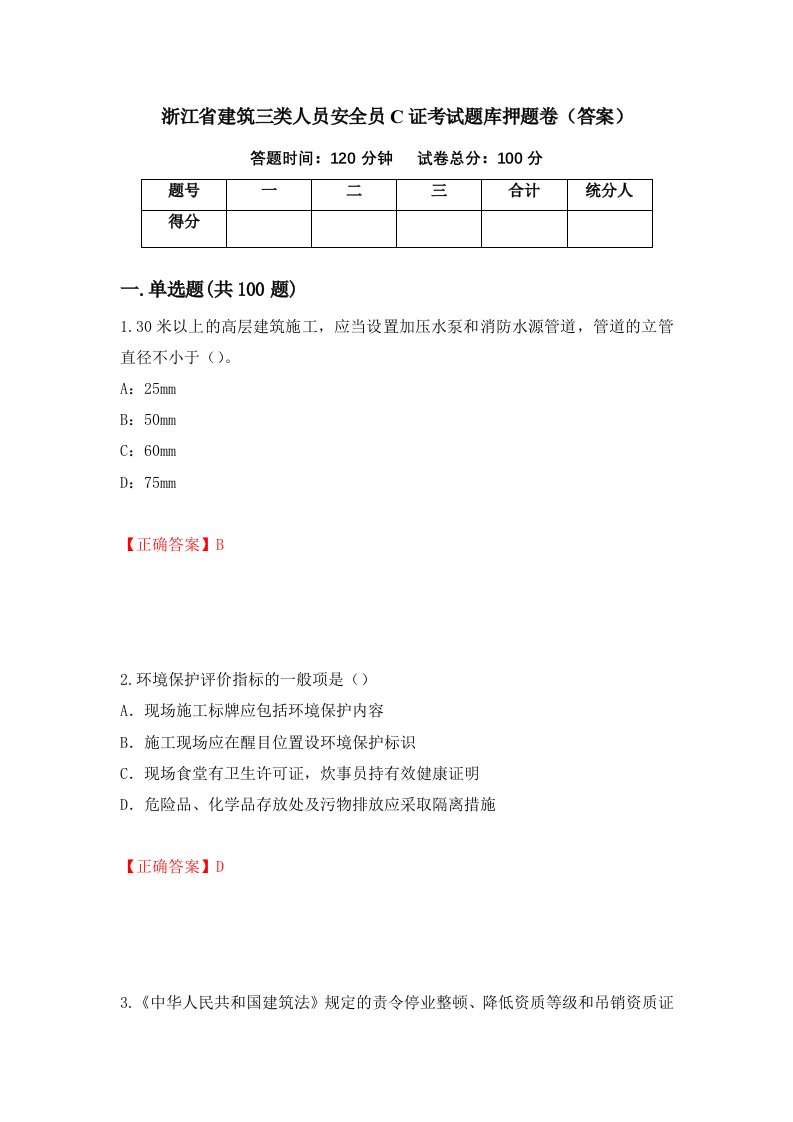 浙江省建筑三类人员安全员C证考试题库押题卷答案24