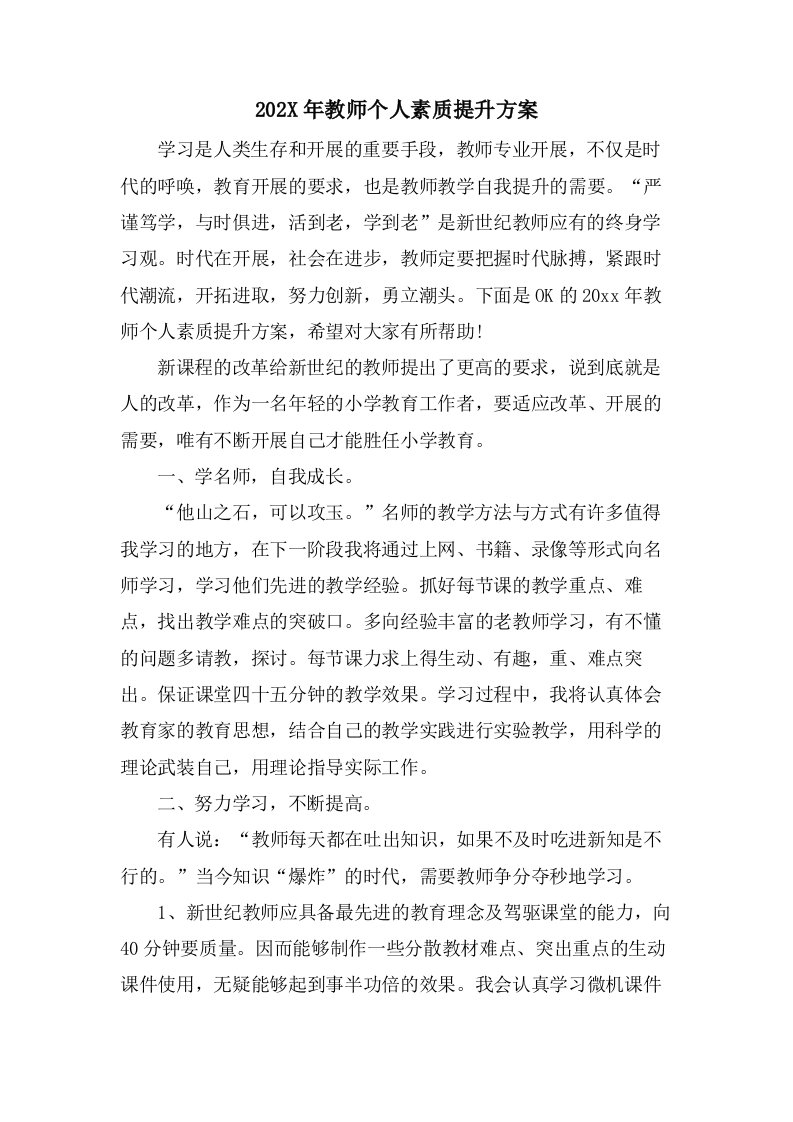 教师个人素质提升计划