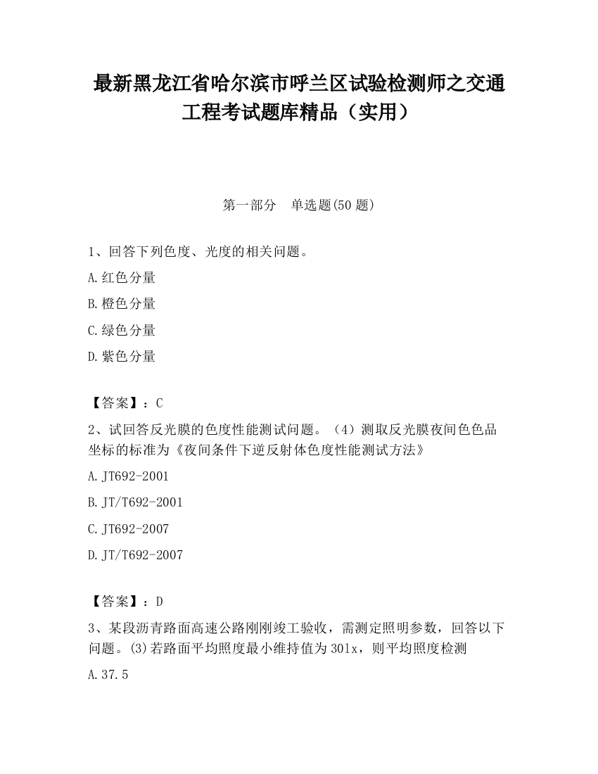 最新黑龙江省哈尔滨市呼兰区试验检测师之交通工程考试题库精品（实用）