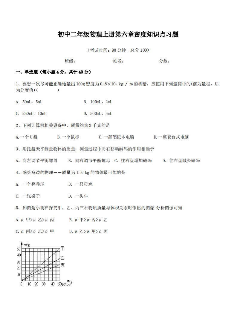 【质量与密度】长春市第八十七中学初中二年级物理上册第六章密度知识点习题