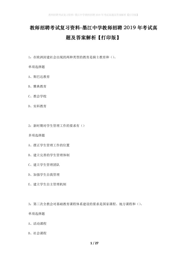 教师招聘考试复习资料-墨江中学教师招聘2019年考试真题及答案解析打印版