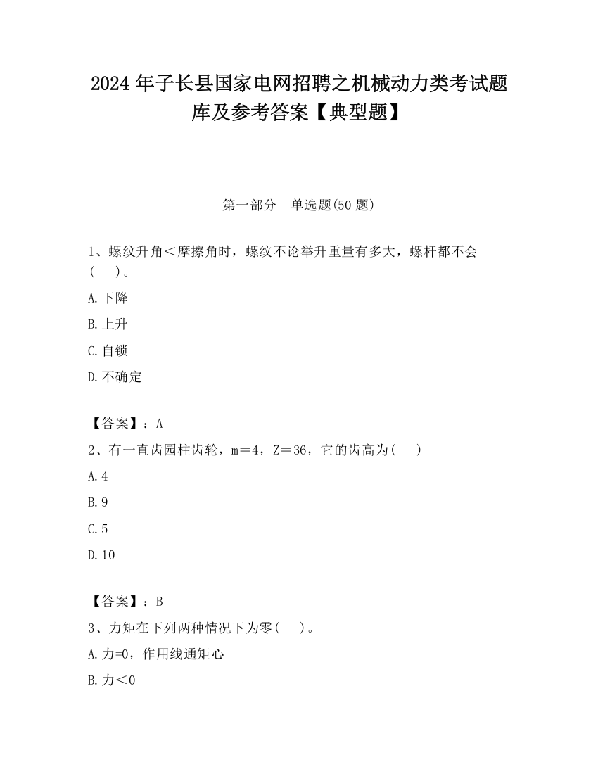 2024年子长县国家电网招聘之机械动力类考试题库及参考答案【典型题】