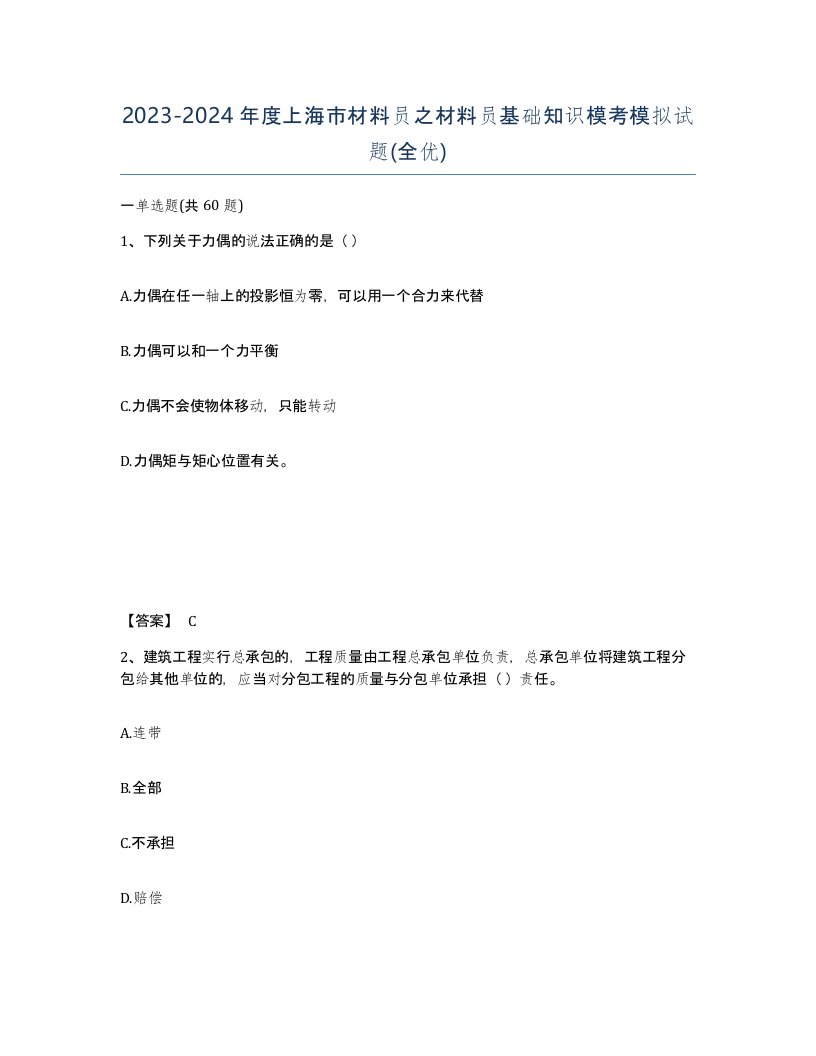 2023-2024年度上海市材料员之材料员基础知识模考模拟试题全优