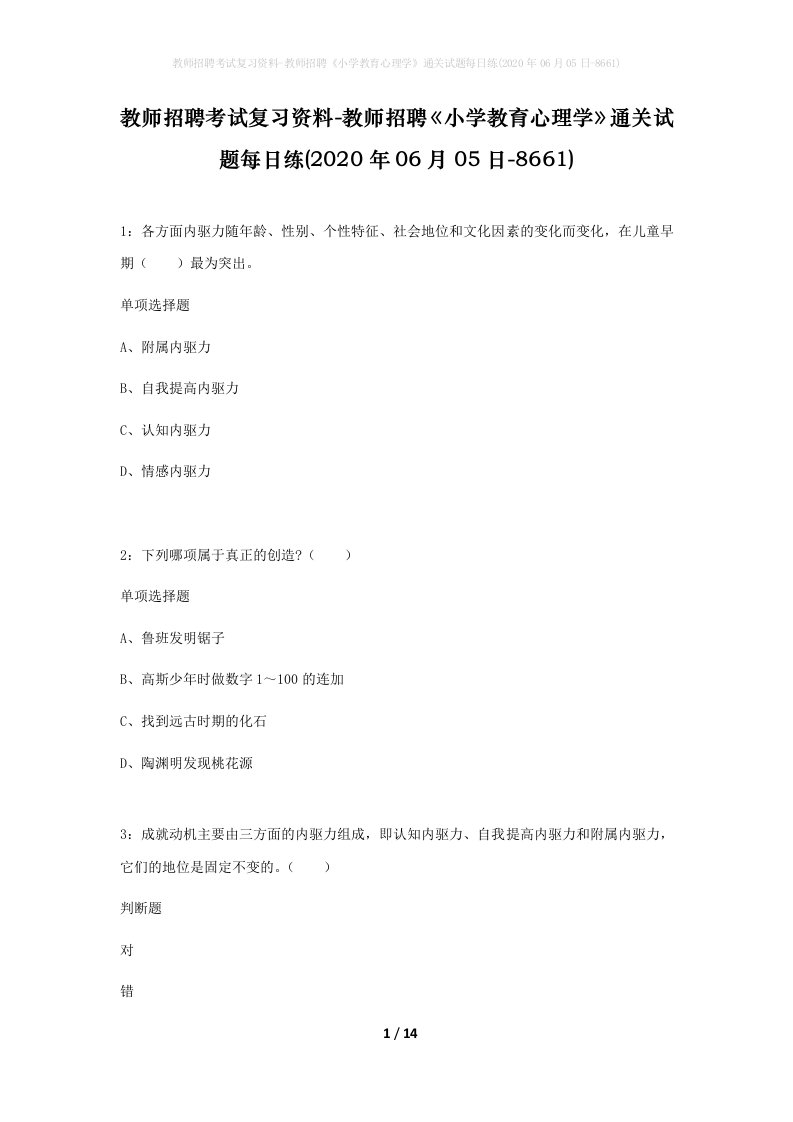 教师招聘考试复习资料-教师招聘小学教育心理学通关试题每日练2020年06月05日-8661