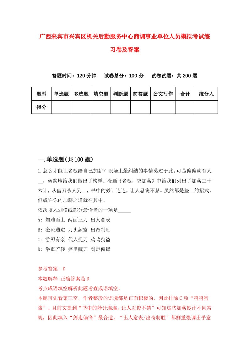 广西来宾市兴宾区机关后勤服务中心商调事业单位人员模拟考试练习卷及答案第4次