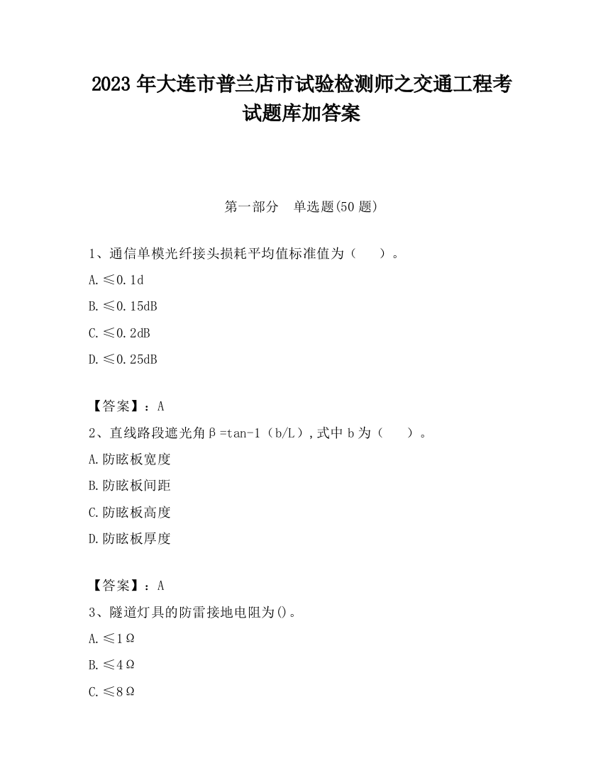 2023年大连市普兰店市试验检测师之交通工程考试题库加答案