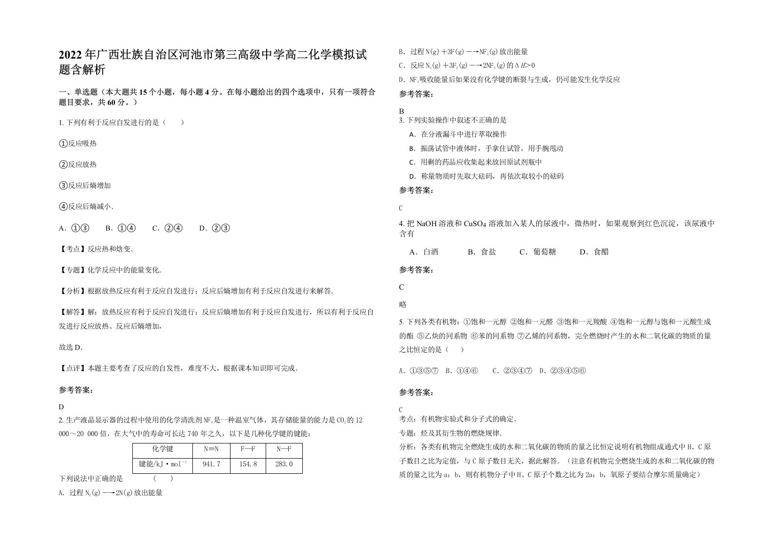 2022年广西壮族自治区河池市第三高级中学高二化学模拟试题含解析