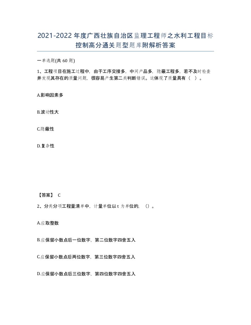 2021-2022年度广西壮族自治区监理工程师之水利工程目标控制高分通关题型题库附解析答案