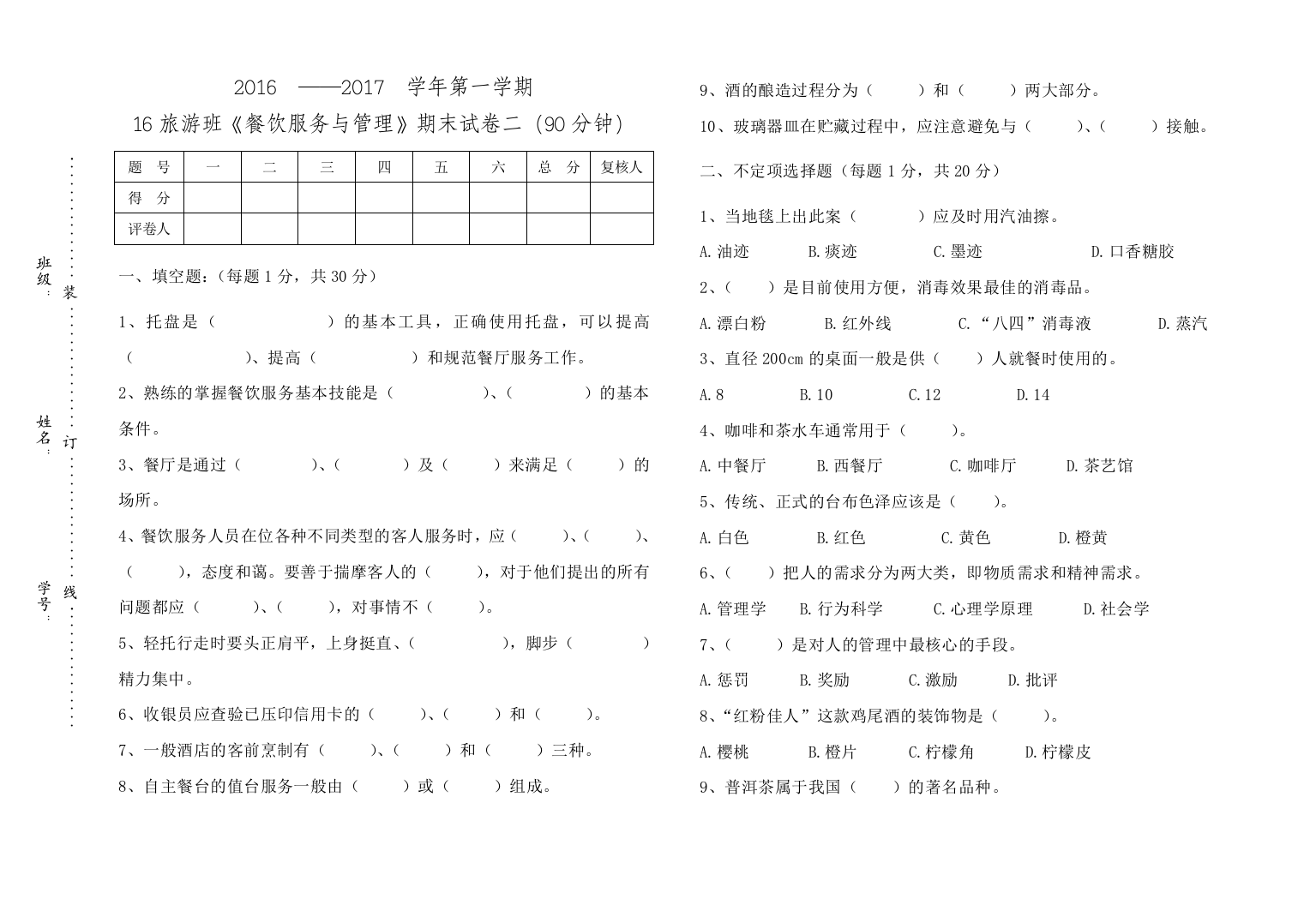 《餐饮服务与管理》期末试卷(二)