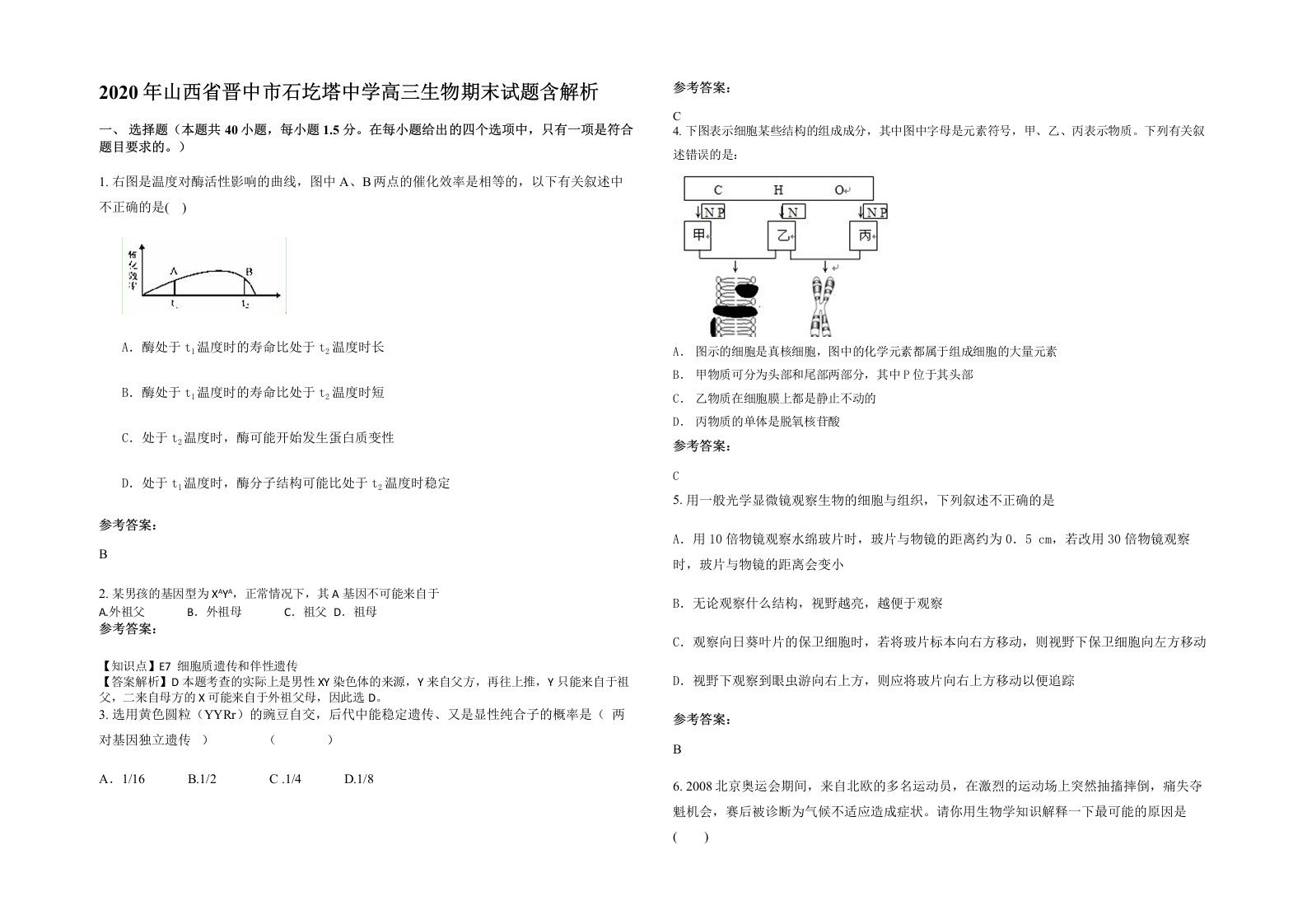 2020年山西省晋中市石圪塔中学高三生物期末试题含解析