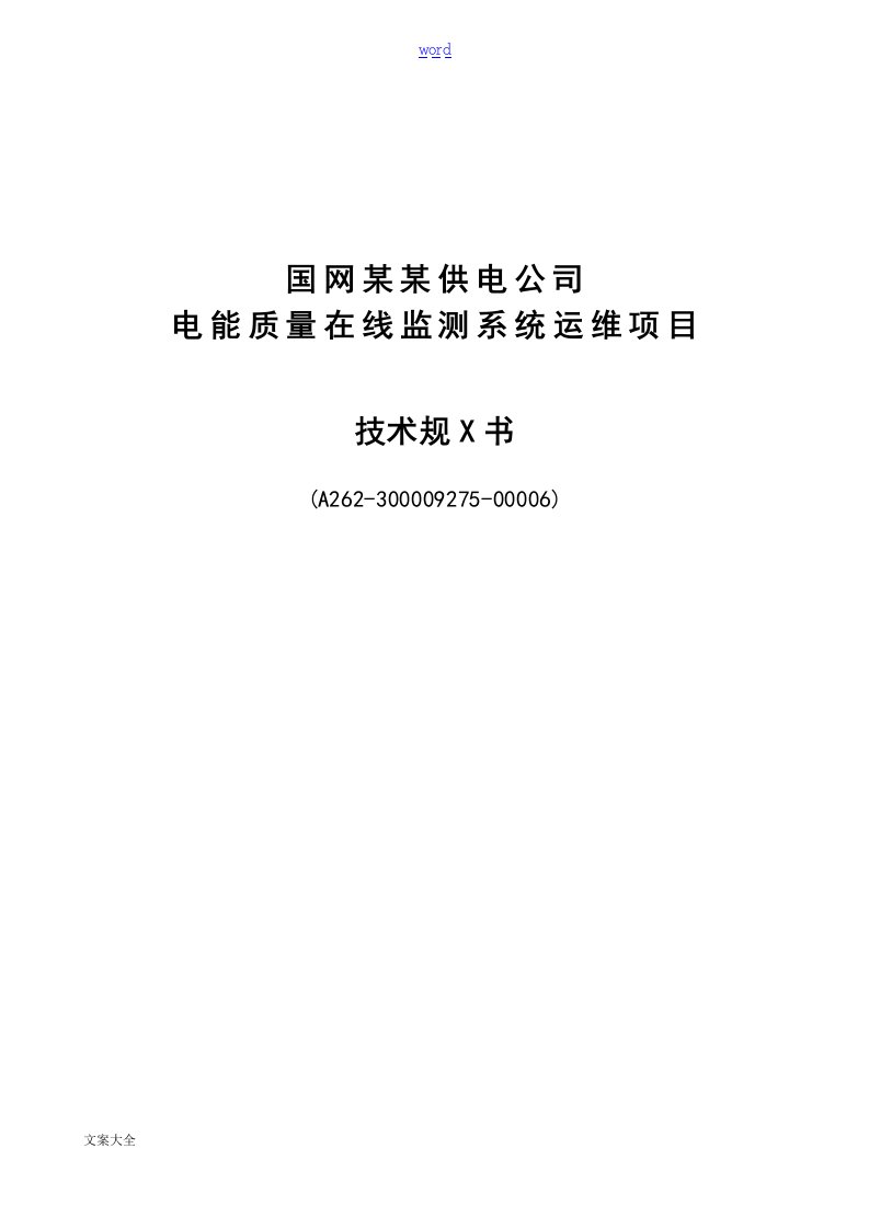 国网电能高质量的在线监测系统运维技术要求规范书