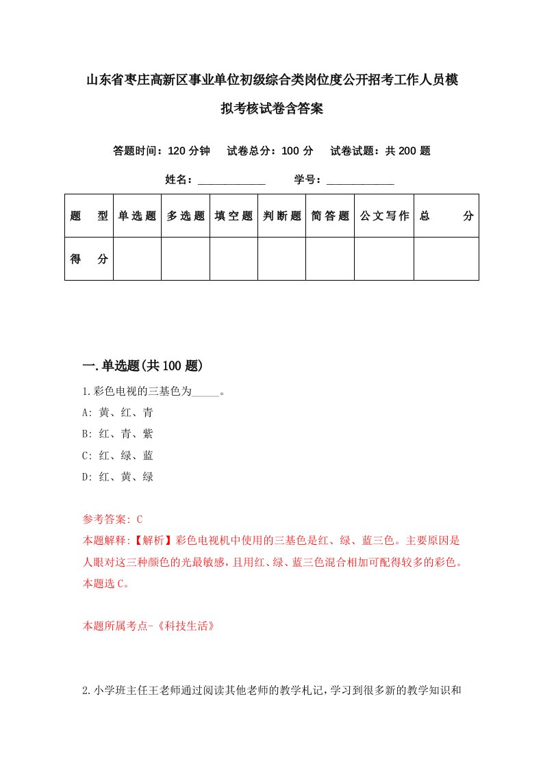 山东省枣庄高新区事业单位初级综合类岗位度公开招考工作人员模拟考核试卷含答案0