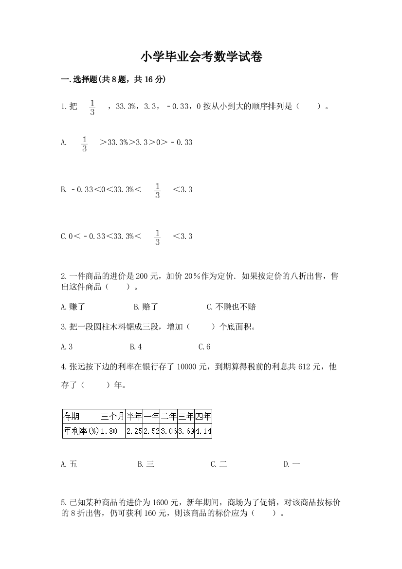 小学毕业会考数学试卷含答案（新）