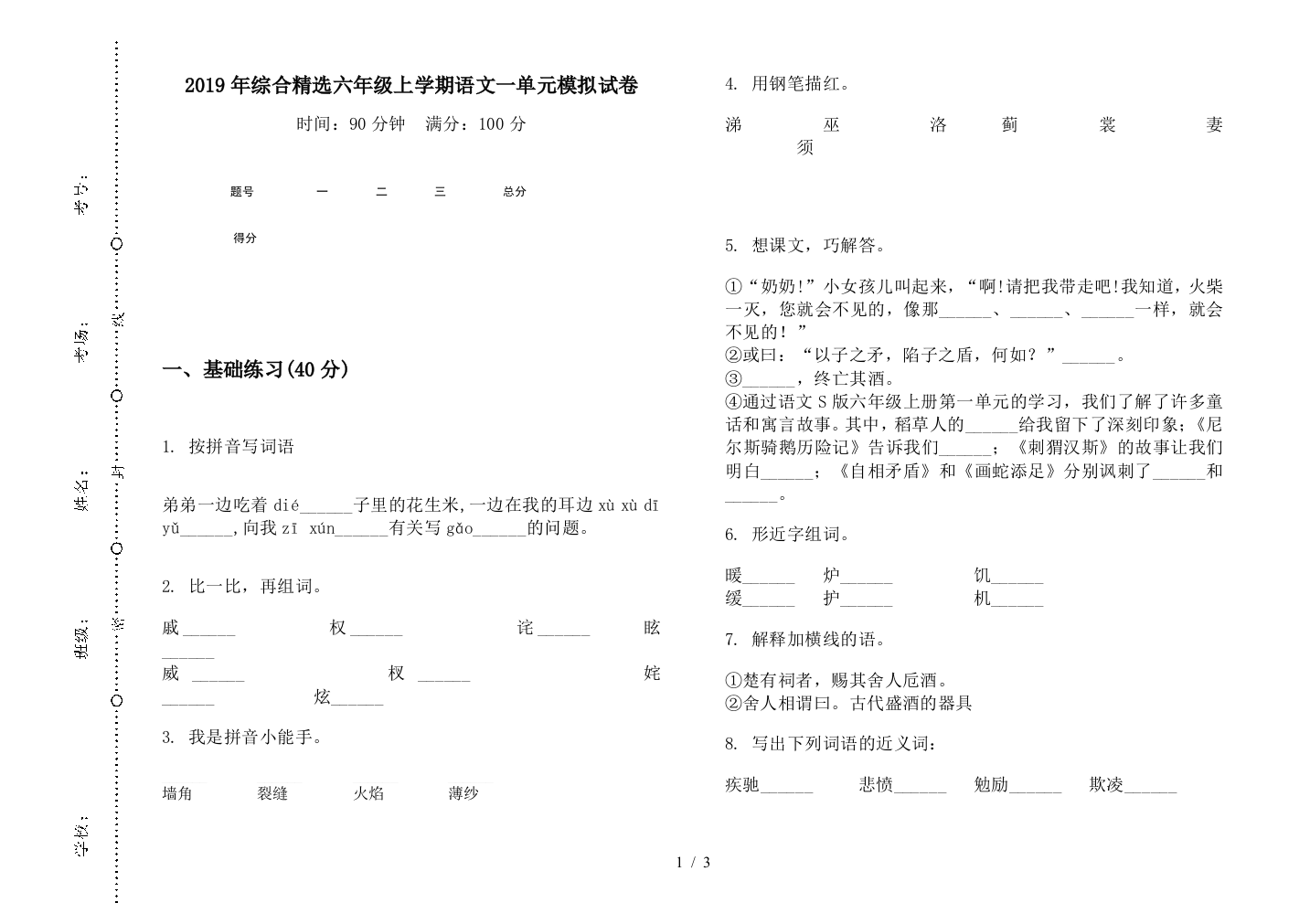 2019年综合精选六年级上学期语文一单元模拟试卷