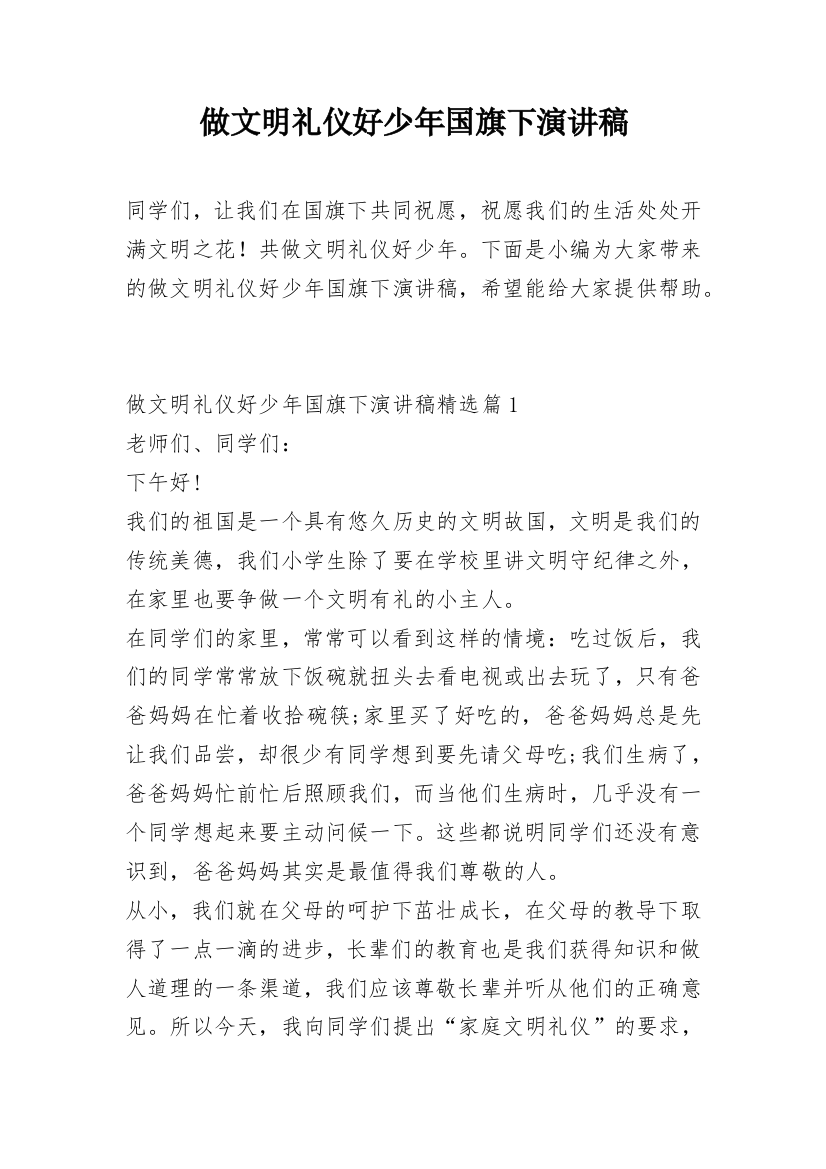 做文明礼仪好少年国旗下演讲稿