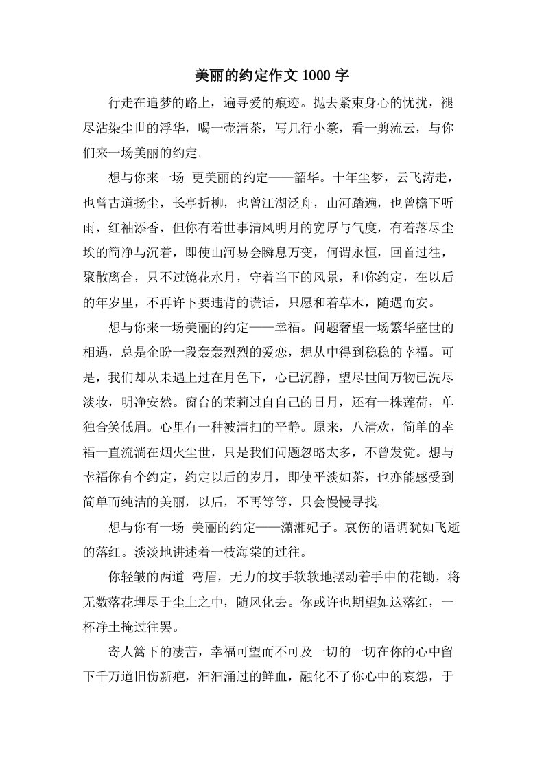 美丽的约定作文1000字