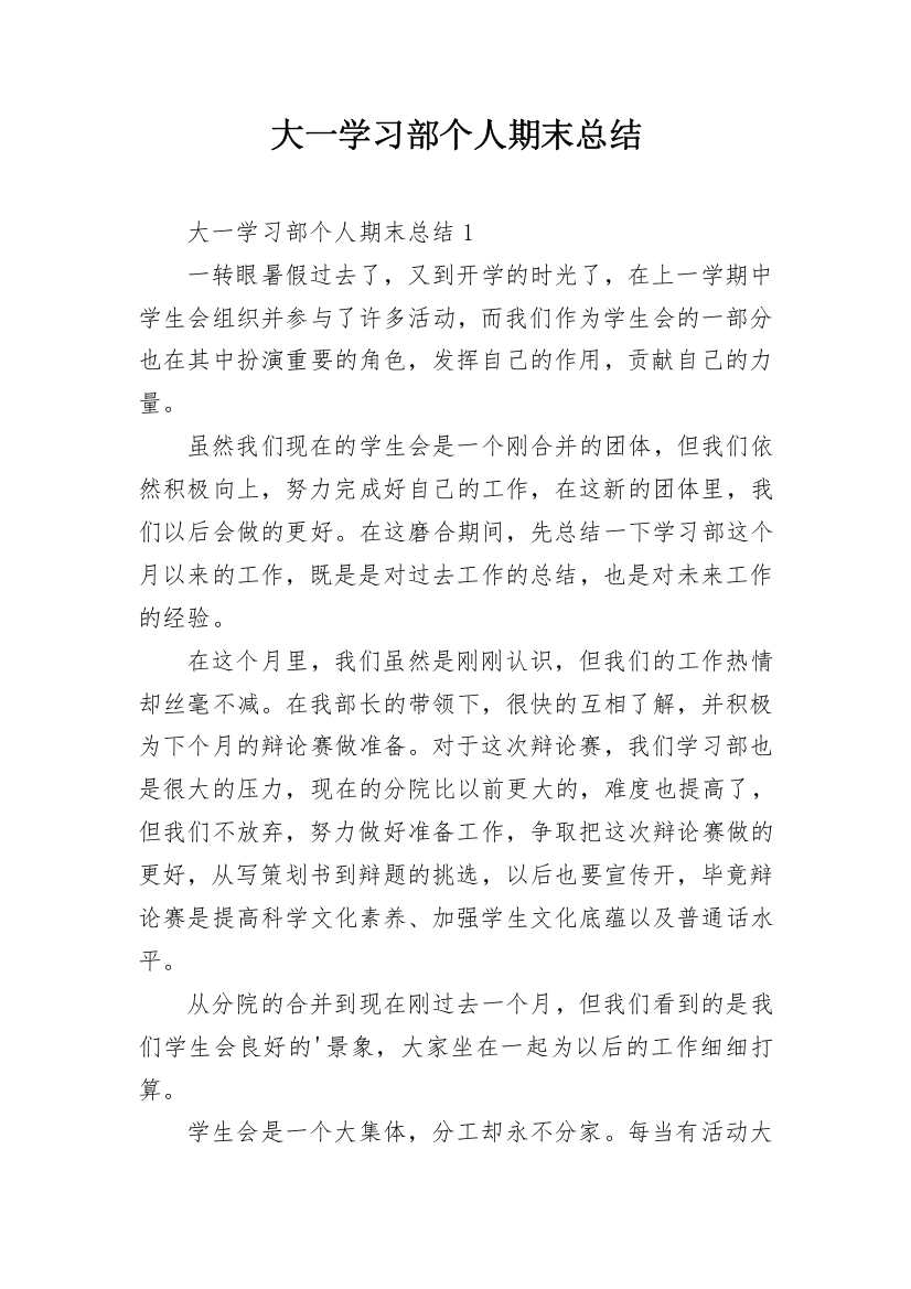 大一学习部个人期末总结