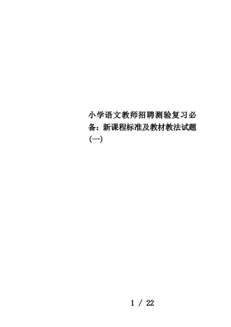 小学语文教师招聘测验复习必备：新课程标准及教材教法试题(一)