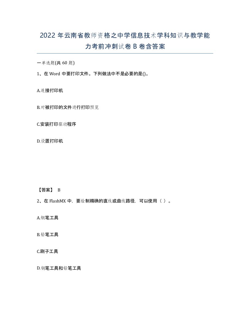 2022年云南省教师资格之中学信息技术学科知识与教学能力考前冲刺试卷B卷含答案