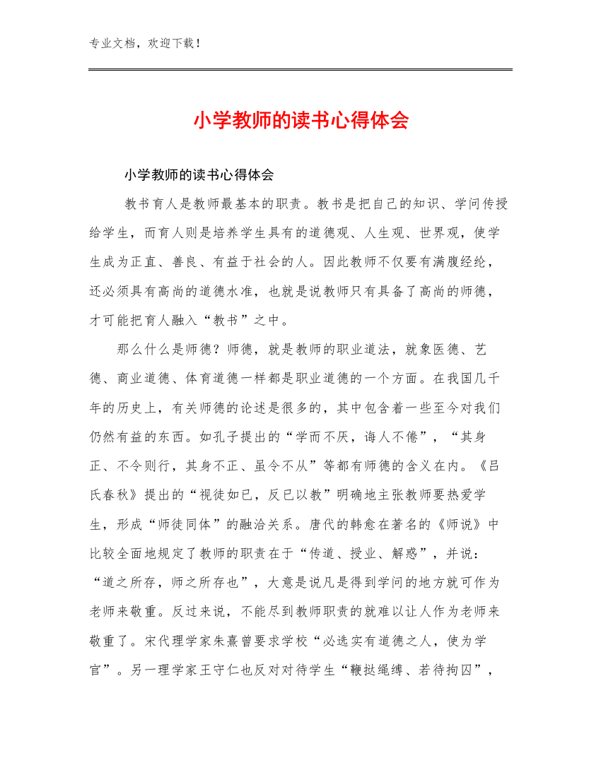 2023年小学教师的读书心得体会例文15篇文档合集