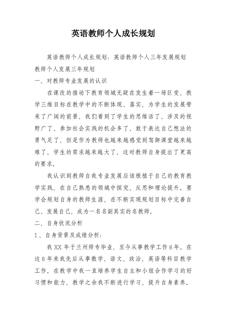 英语教师个人成长规划