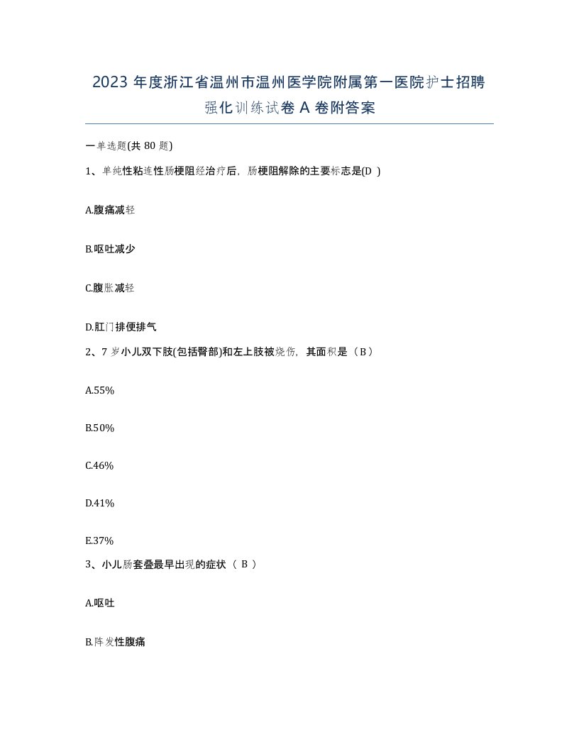 2023年度浙江省温州市温州医学院附属第一医院护士招聘强化训练试卷A卷附答案