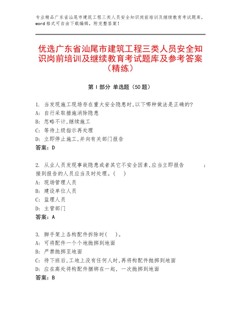 优选广东省汕尾市建筑工程三类人员安全知识岗前培训及继续教育考试题库及参考答案（精练）