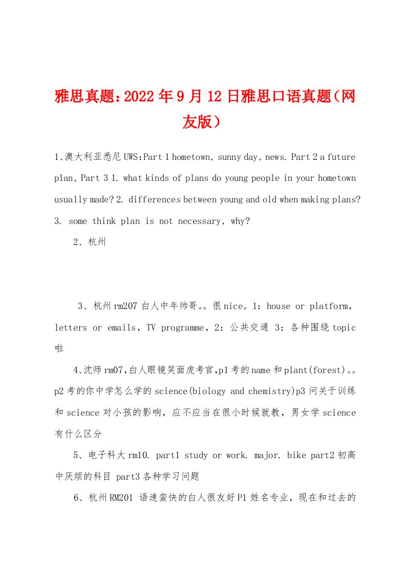 雅思真题2022年9月12日雅思口语真题