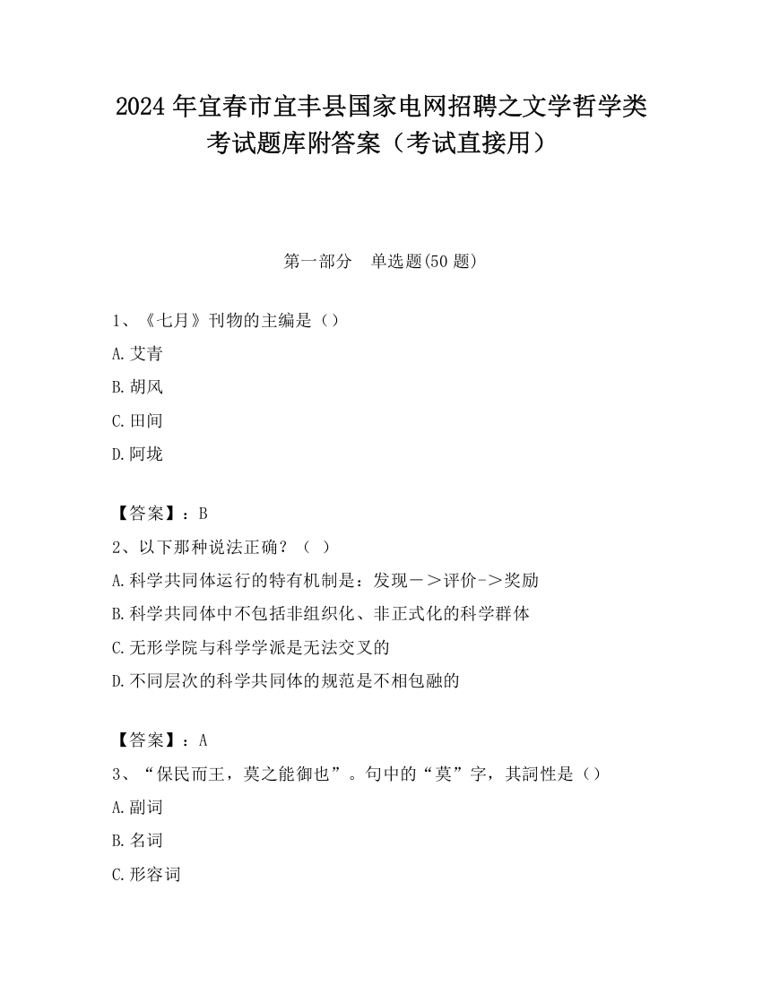 2024年宜春市宜丰县国家电网招聘之文学哲学类考试题库附答案（考试直接用）