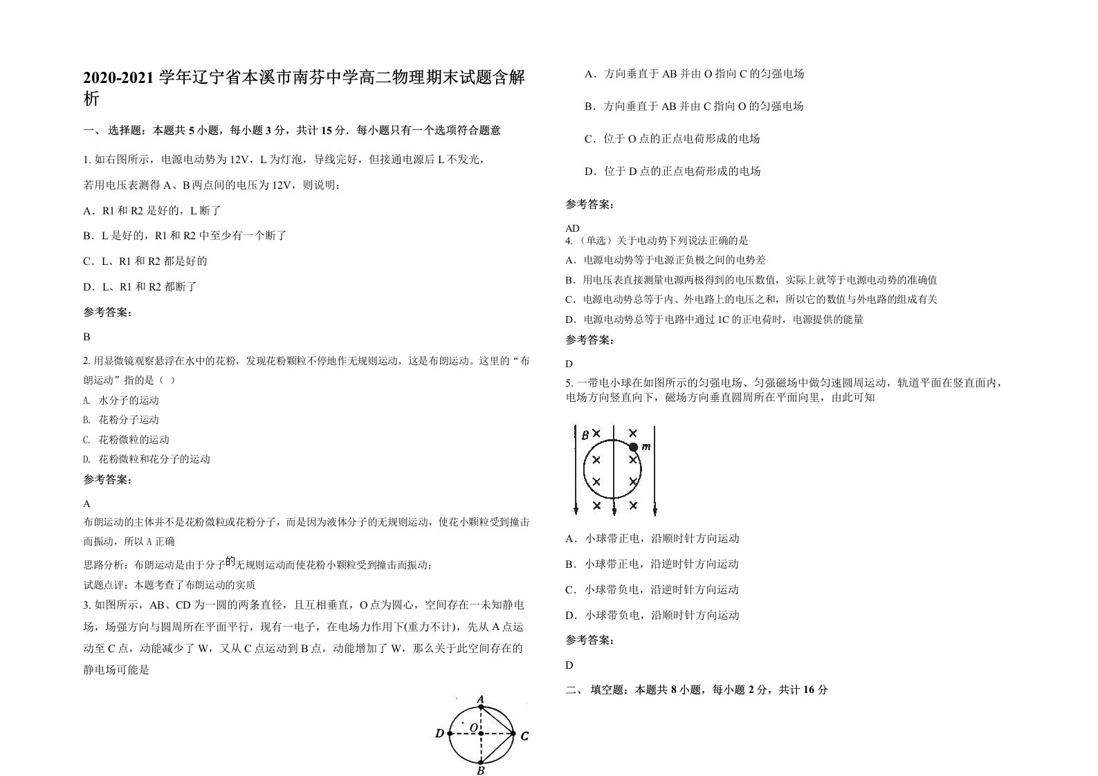 2020-2021学年辽宁省本溪市南芬中学高二物理期末试题含解析