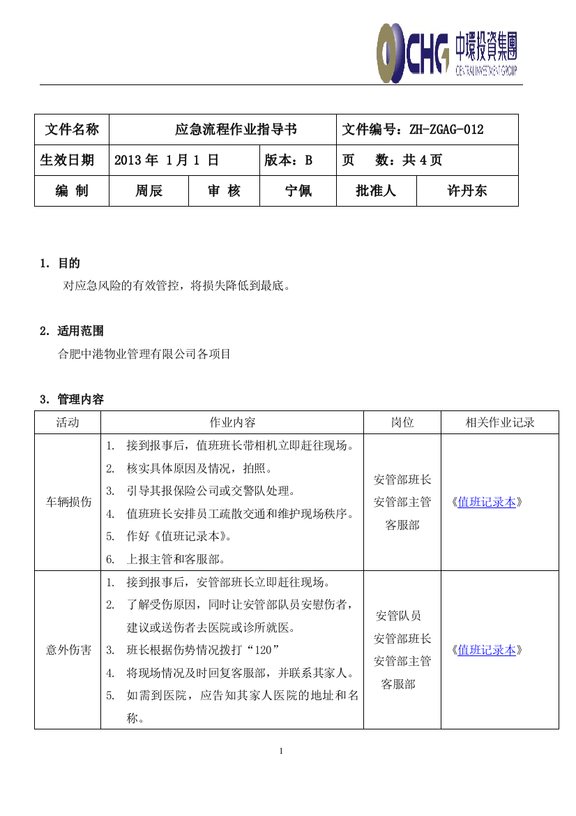 应急操作流程作业指导书