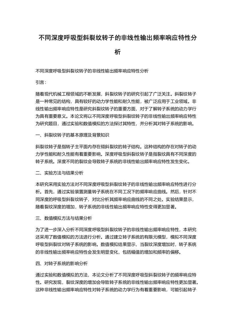 不同深度呼吸型斜裂纹转子的非线性输出频率响应特性分析