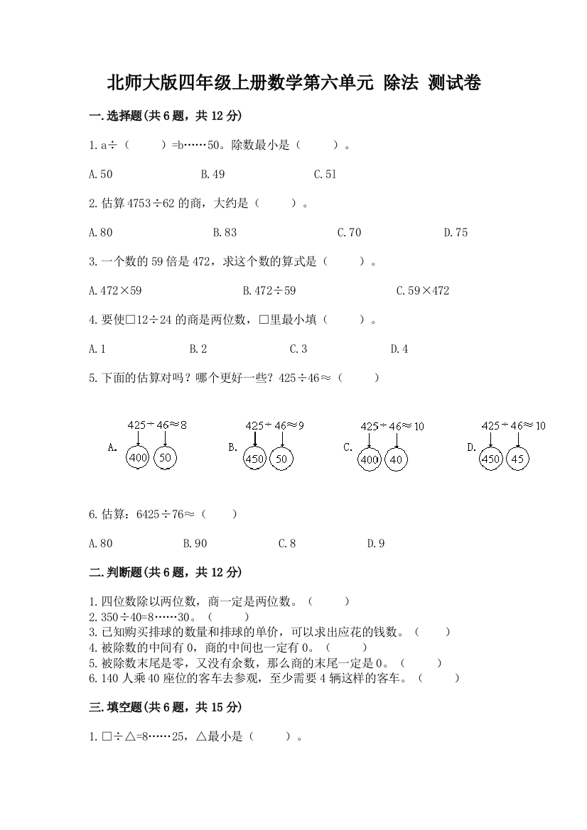 北师大版四年级上册数学第六单元-除法-测试卷带答案下载