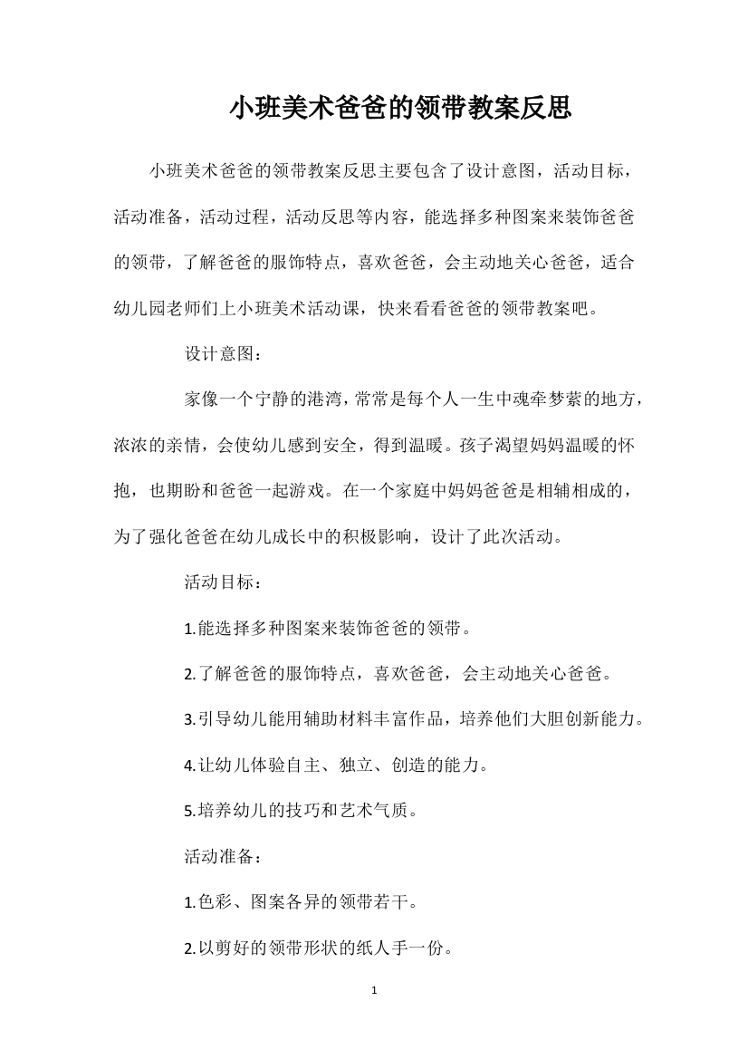 小班美术爸爸的领带教案反思