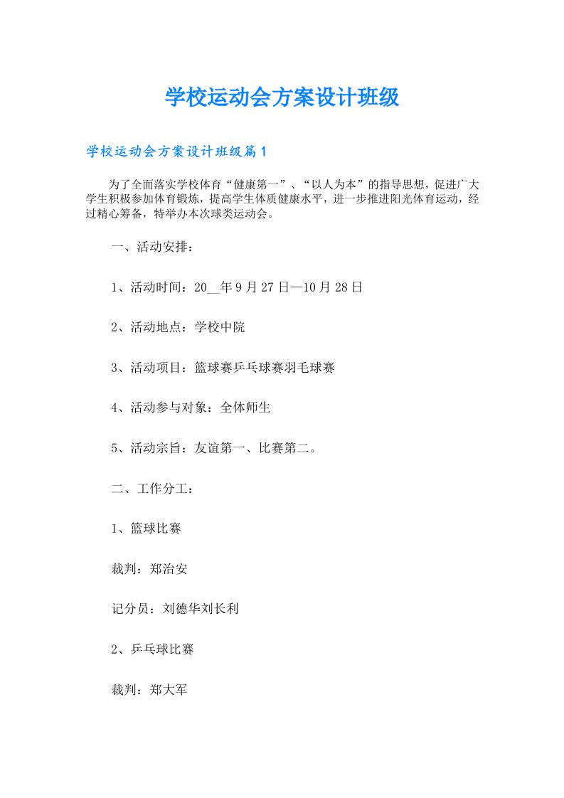 学校运动会方案设计班级