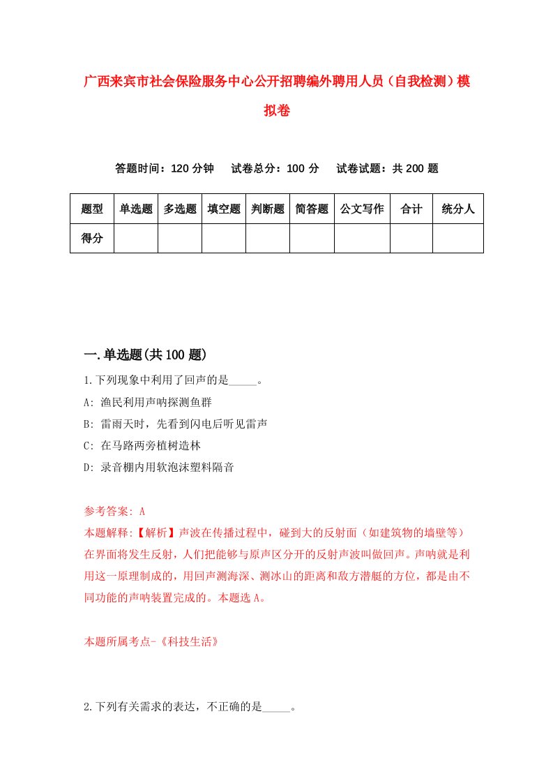 广西来宾市社会保险服务中心公开招聘编外聘用人员自我检测模拟卷2