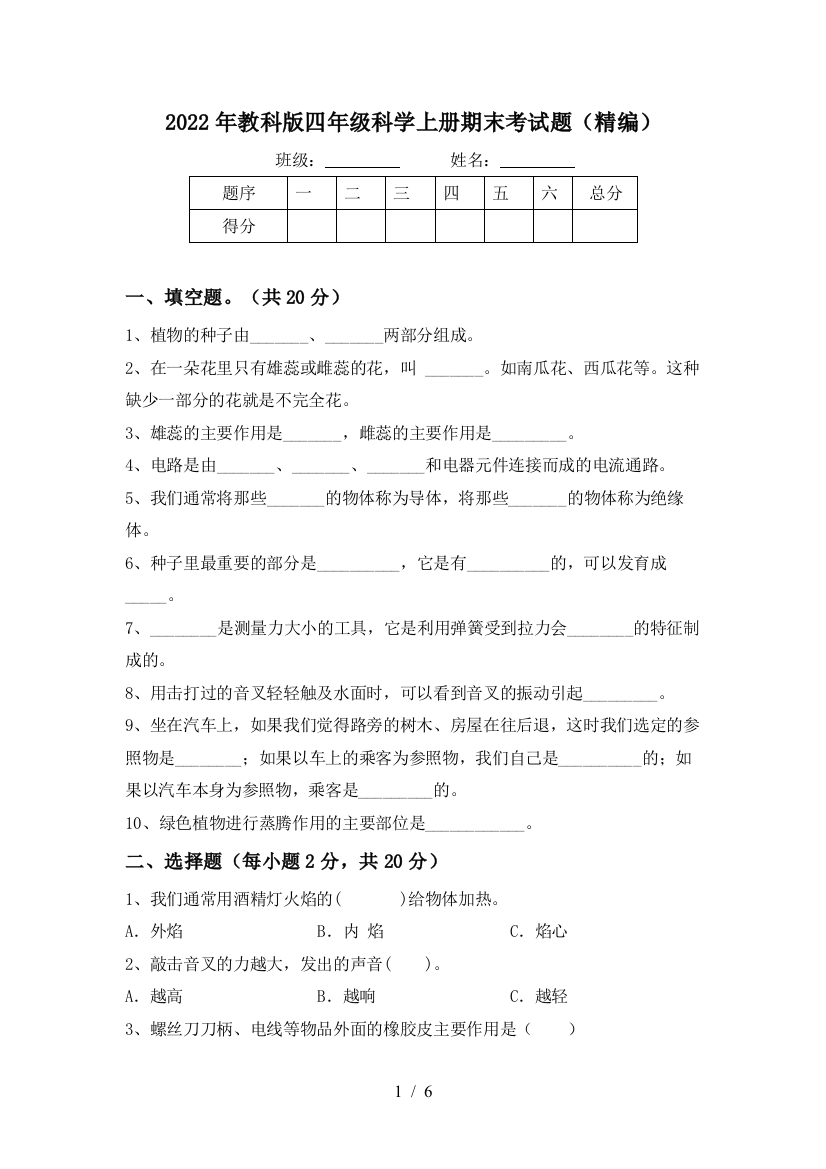 2022年教科版四年级科学上册期末考试题(精编)