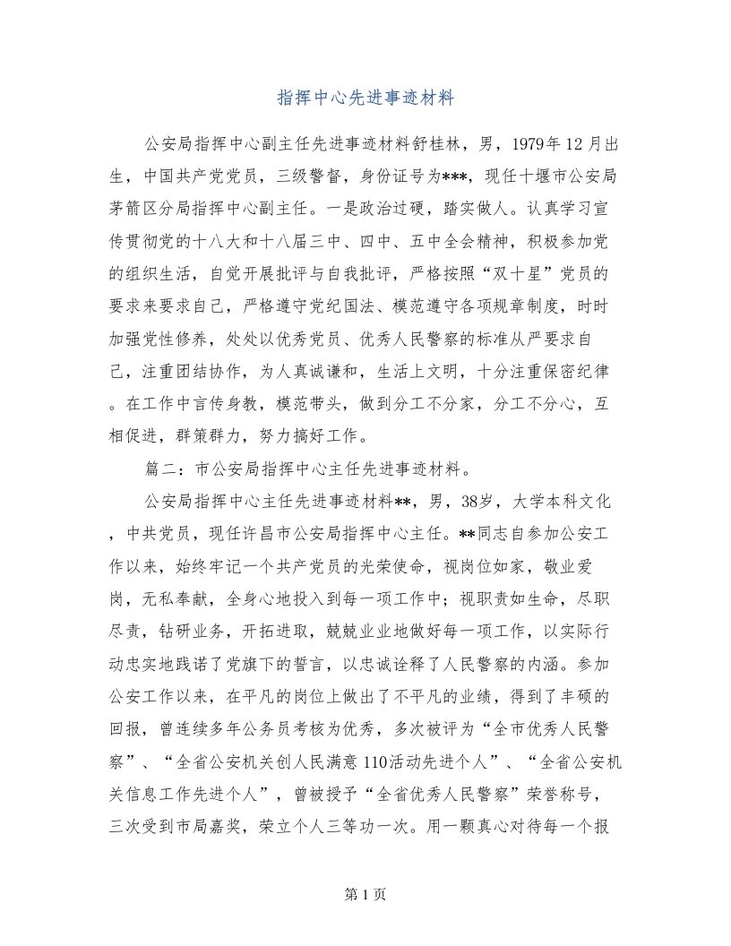 指挥中心先进事迹材料