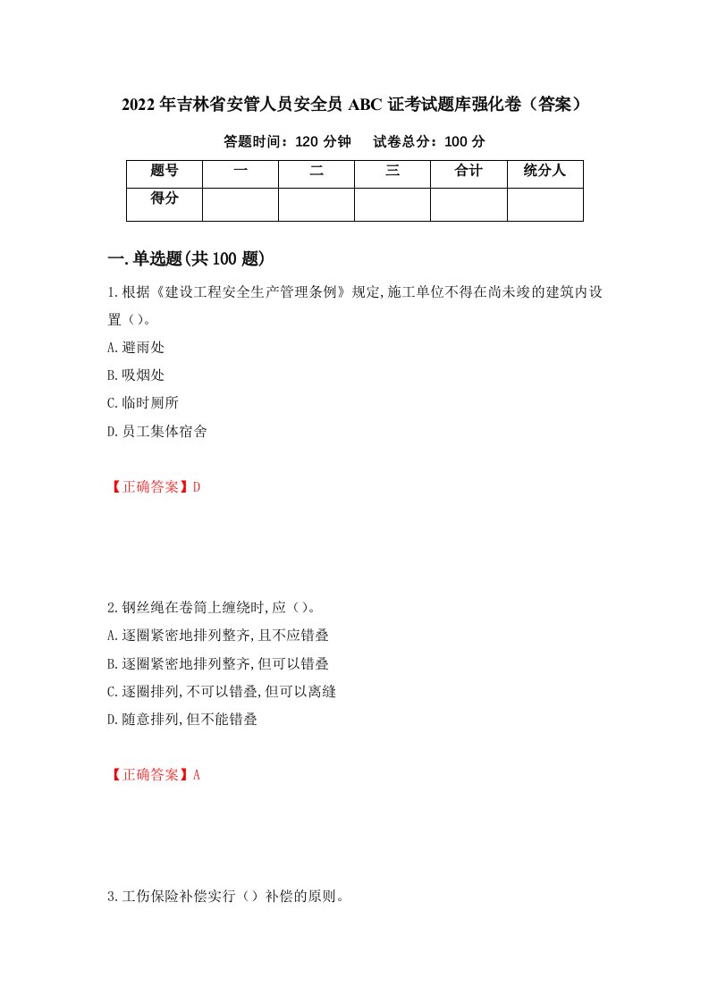 2022年吉林省安管人员安全员ABC证考试题库强化卷答案第12次