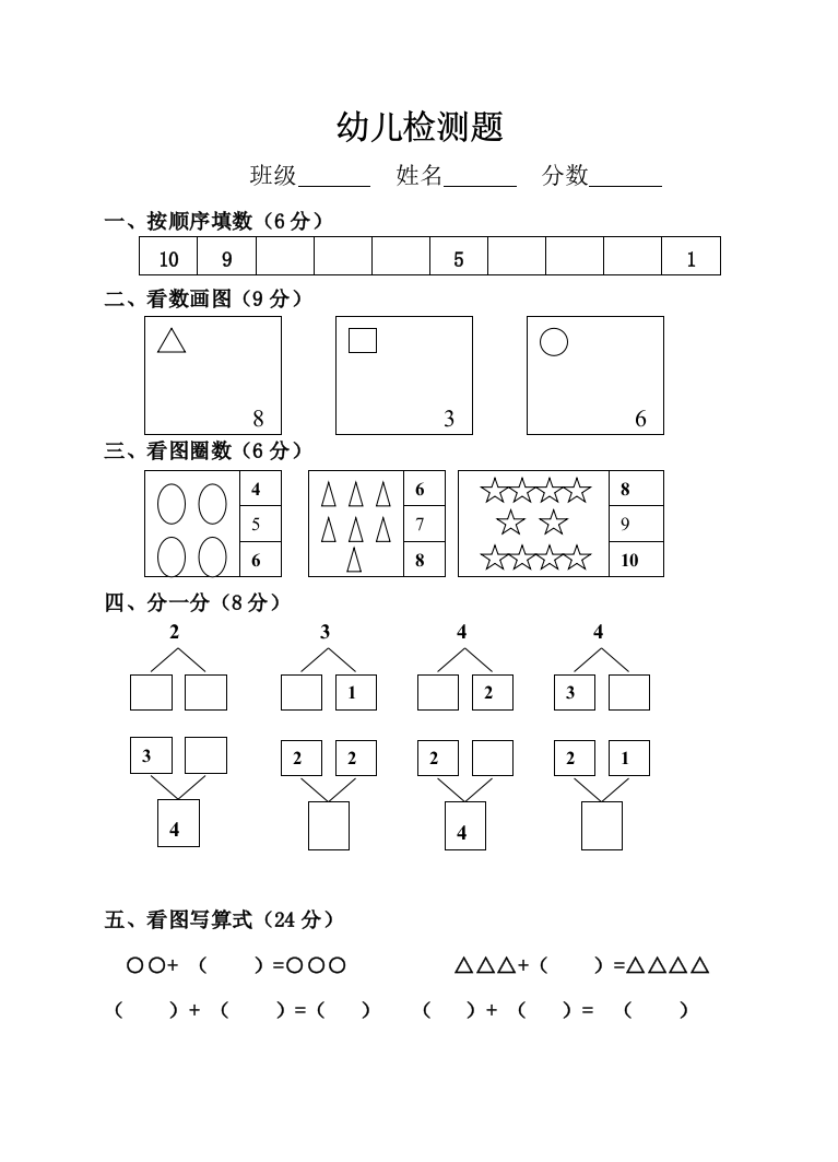 幼儿数学检测试题