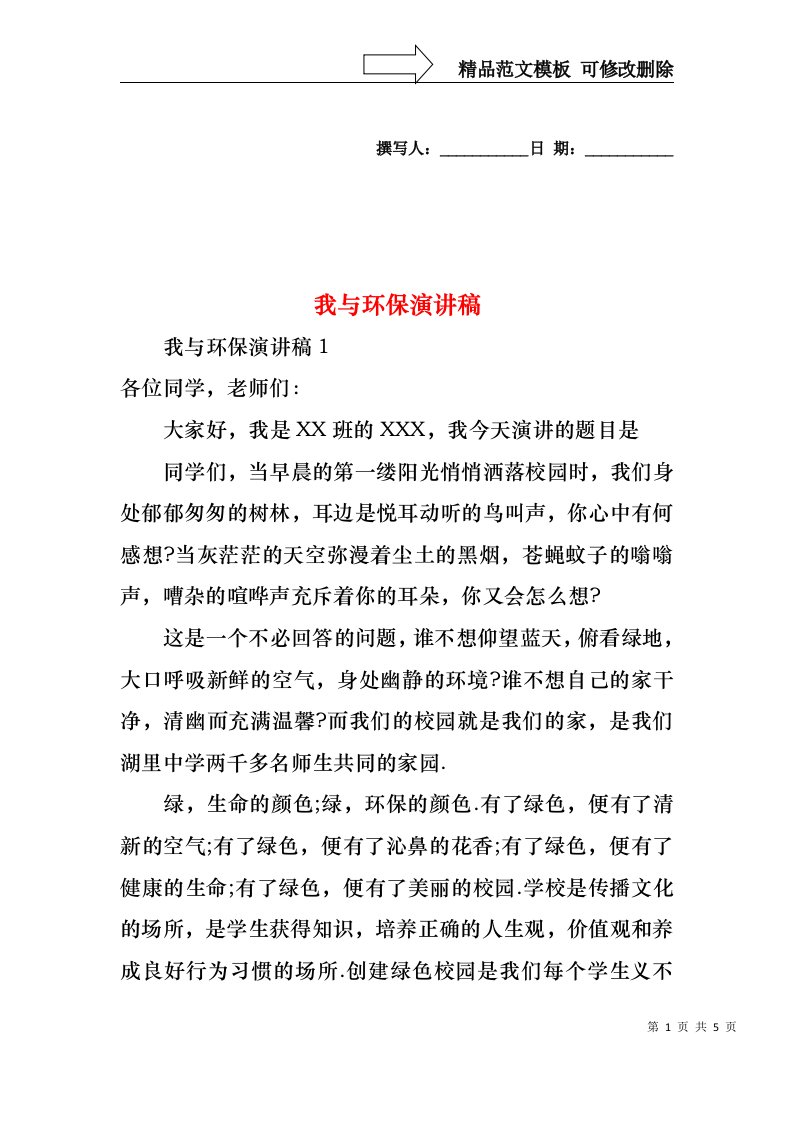 我与环保演讲稿