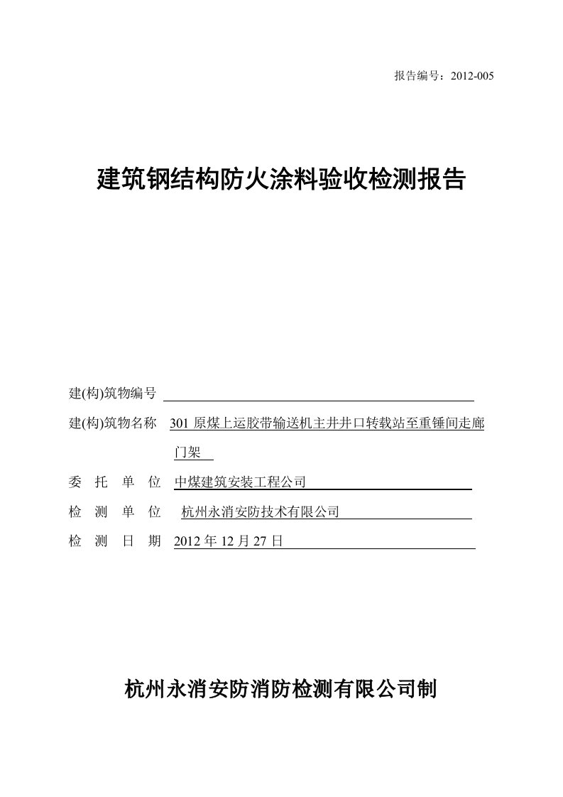 钢结构防火涂料验收检测报告--钢结构