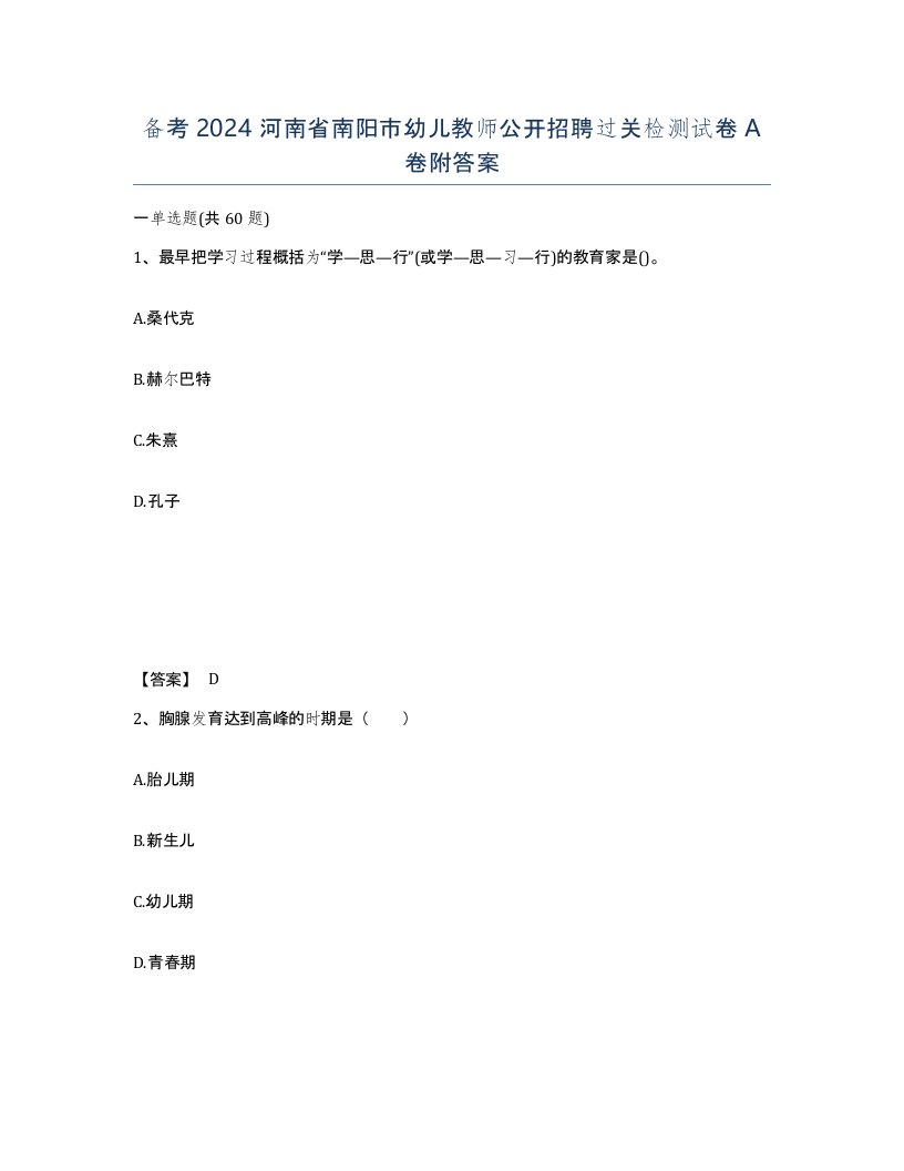 备考2024河南省南阳市幼儿教师公开招聘过关检测试卷A卷附答案