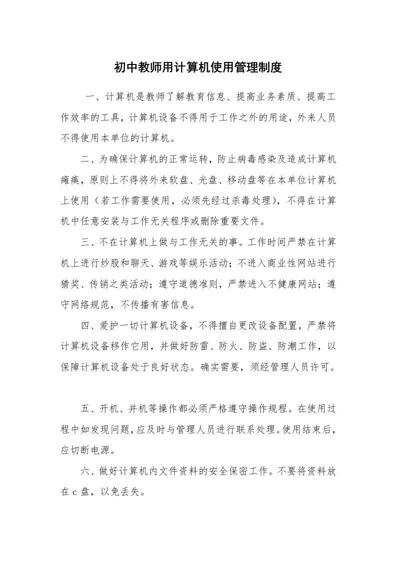 文秘写作_管理制度_初中教师用计算机使用管理制度