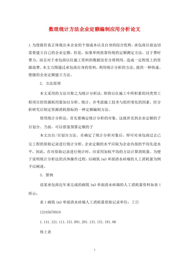 精编数理统计方法企业定额编制应用分析论文