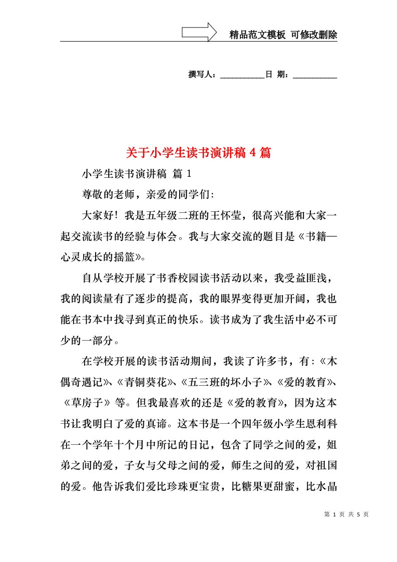 关于小学生读书演讲稿4篇